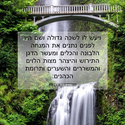Picture 07 - נחמיה 13:5 HEB - ויעש לו לשכה גדולה ושם היו - Bible Verse Picture