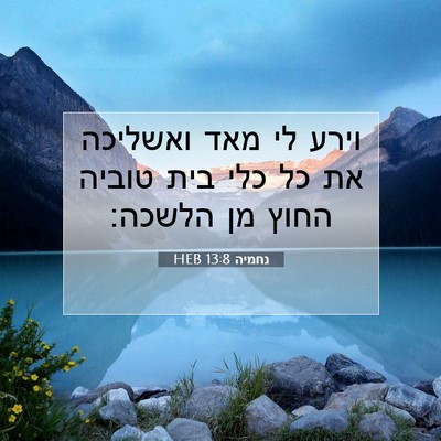 Picture 07 - נחמיה 13:8 HEB - וירע לי מאד ואשליכה את כל - Bible Verse Picture
