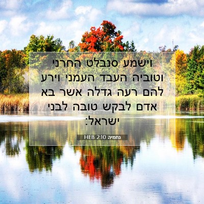 Picture 07 - נחמיה 2:10 HEB - וישמע סנבלט החרני וטוביה - Bible Verse Picture