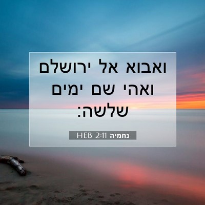 Picture 07 - נחמיה 2:11 HEB - ואבוא אל ירושלם ואהי שם - Bible Verse Picture