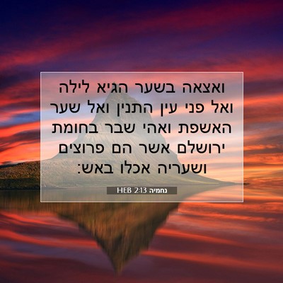 Picture 07 - נחמיה 2:13 HEB - ואצאה בשער הגיא לילה ואל - Bible Verse Picture