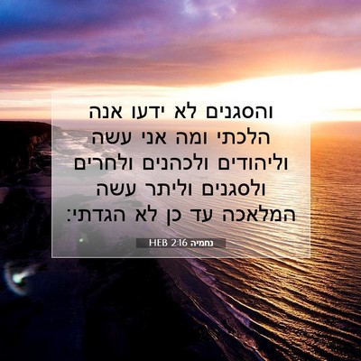 Picture 07 - נחמיה 2:16 HEB - והסגנים לא ידעו אנה הלכתי - Bible Verse Picture