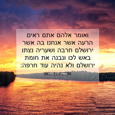 Picture 07 - נחמיה 2:17 HEB - ואומר אלהם אתם ראים הרעה - Bible Verse Picture