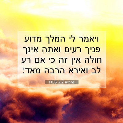 Picture 07 - נחמיה 2:2 HEB - ויאמר לי המלך מדוע פניך - Bible Verse Picture