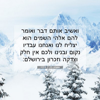Picture 07 - נחמיה 2:20 HEB - ואשיב אותם דבר ואומר להם - Bible Verse Picture