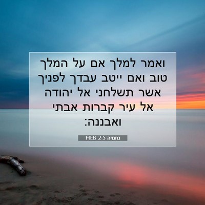 Picture 07 - נחמיה 2:5 HEB - ואמר למלך אם על המלך טוב - Bible Verse Picture