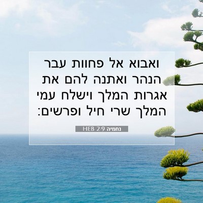 Picture 07 - נחמיה 2:9 HEB - ואבוא אל פחוות עבר הנהר - Bible Verse Picture