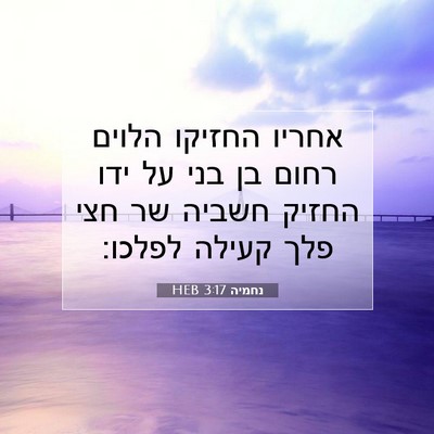 Picture 07 - נחמיה 3:17 HEB - אחריו החזיקו הלוים רחום בן - Bible Verse Picture