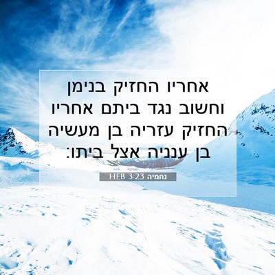Picture 07 - נחמיה 3:23 HEB - אחריו החזיק בנימן וחשוב - Bible Verse Picture