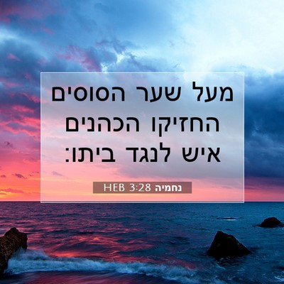 Picture 07 - נחמיה 3:28 HEB - מעל שער הסוסים החזיקו - Bible Verse Picture