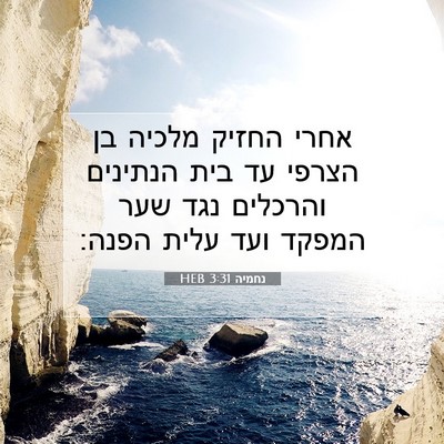 Picture 07 - נחמיה 3:31 HEB - אחרי החזיק מלכיה בן הצרפי - Bible Verse Picture
