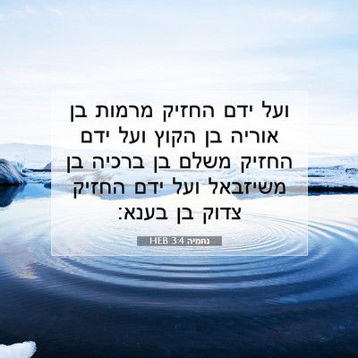 Picture 07 - נחמיה 3:4 HEB - ועל ידם החזיק מרמות בן - Bible Verse Picture