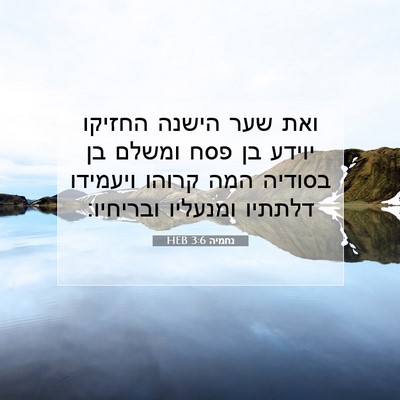 Picture 07 - נחמיה 3:6 HEB - ואת שער הישנה החזיקו יוידע - Bible Verse Picture