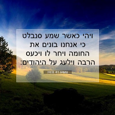 Picture 07 - נחמיה 4:1 HEB - ויהי כאשר שמע סנבלט כי - Bible Verse Picture