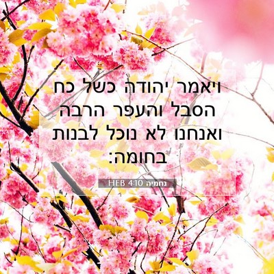 Picture 07 - נחמיה 4:10 HEB - ויאמר יהודה כשל כח הסבל - Bible Verse Picture