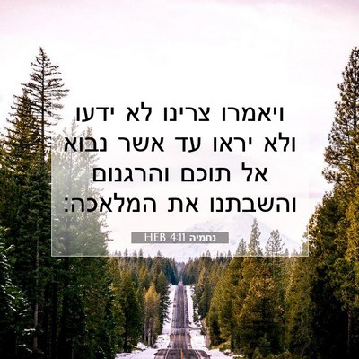 Picture 07 - נחמיה 4:11 HEB - ויאמרו צרינו לא ידעו ולא - Bible Verse Picture