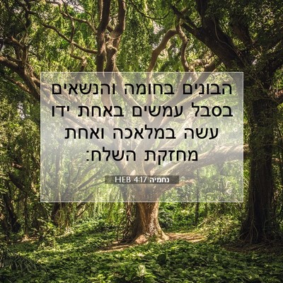 Picture 07 - נחמיה 4:17 HEB - הבונים בחומה והנשאים בסבל - Bible Verse Picture