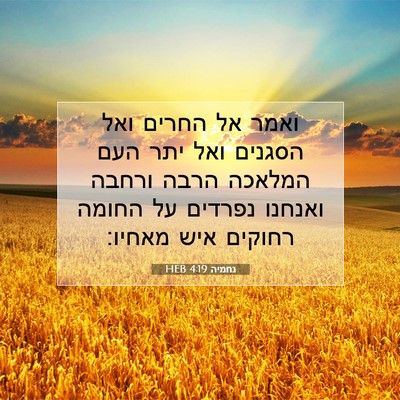 Picture 07 - נחמיה 4:19 HEB - ואמר אל החרים ואל הסגנים - Bible Verse Picture