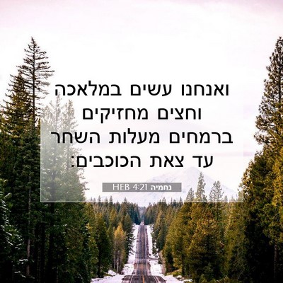 Picture 07 - נחמיה 4:21 HEB - ואנחנו עשים במלאכה וחצים - Bible Verse Picture