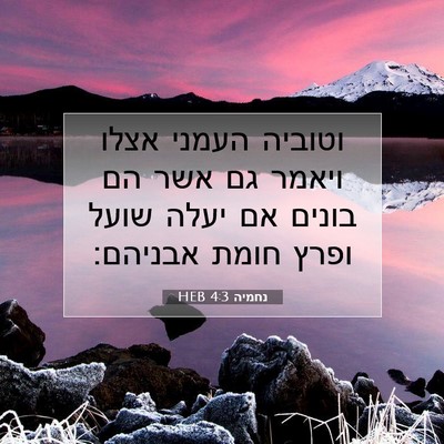 Picture 07 - נחמיה 4:3 HEB - וטוביה העמני אצלו ויאמר גם - Bible Verse Picture