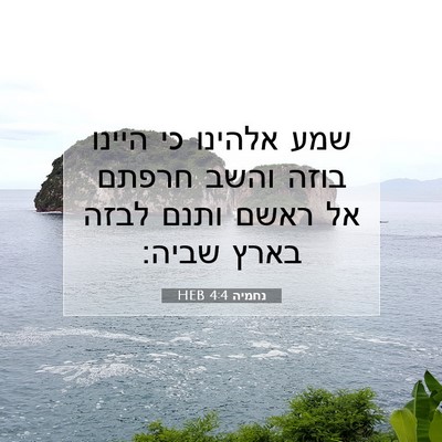 Picture 07 - נחמיה 4:4 HEB - שמע אלהינו כי היינו בוזה - Bible Verse Picture