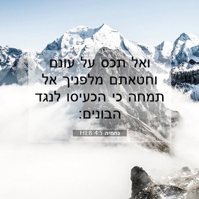Picture 07 - נחמיה 4:5 HEB - ואל תכס על עונם וחטאתם - Bible Verse Picture