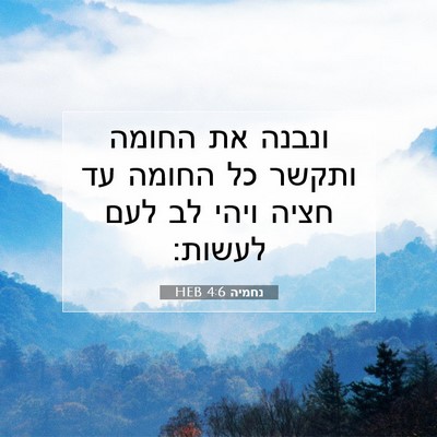 Picture 07 - נחמיה 4:6 HEB - ונבנה את החומה ותקשר כל - Bible Verse Picture