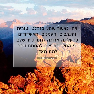 Picture 07 - נחמיה 4:7 HEB - ויהי כאשר שמע סנבלט וטוביה - Bible Verse Picture