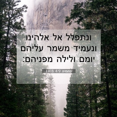 Picture 07 - נחמיה 4:9 HEB - ונתפלל אל אלהינו ונעמיד - Bible Verse Picture