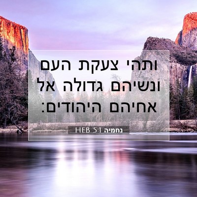 Picture 07 - נחמיה 5:1 HEB - ותהי צעקת העם ונשיהם גדולה - Bible Verse Picture