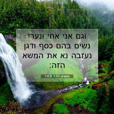 Picture 07 - נחמיה 5:10 HEB - וגם אני אחי ונערי נשים בהם - Bible Verse Picture