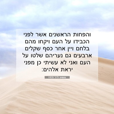 Picture 07 - נחמיה 5:15 HEB - והפחות הראשנים אשר לפני - Bible Verse Picture