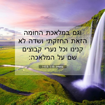 Picture 07 - נחמיה 5:16 HEB - וגם במלאכת החומה הזאת - Bible Verse Picture