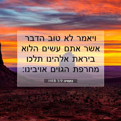 Picture 07 - נחמיה 5:9 HEB - ויאמר לא טוב הדבר אשר אתם - Bible Verse Picture