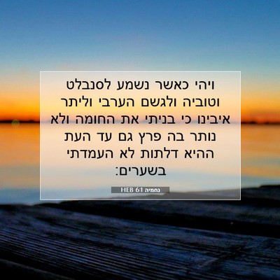Picture 07 - נחמיה 6:1 HEB - ויהי כאשר נשמע לסנבלט - Bible Verse Picture