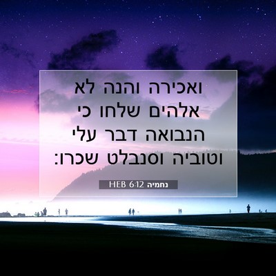 Picture 07 - נחמיה 6:12 HEB - ואכירה והנה לא אלהים שלחו - Bible Verse Picture