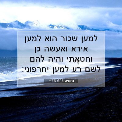 Picture 07 - נחמיה 6:13 HEB - למען שכור הוא למען אירא - Bible Verse Picture