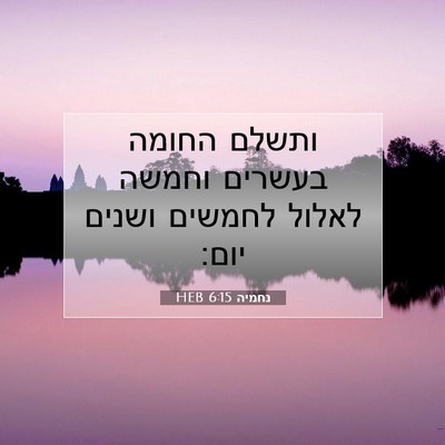 Picture 07 - נחמיה 6:15 HEB - ותשלם החומה בעשרים וחמשה - Bible Verse Picture