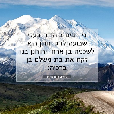 Picture 07 - נחמיה 6:18 HEB - כי רבים ביהודה בעלי שבועה - Bible Verse Picture