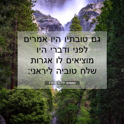Picture 07 - נחמיה 6:19 HEB - גם טובתיו היו אמרים לפני - Bible Verse Picture