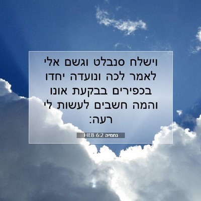 Picture 07 - נחמיה 6:2 HEB - וישלח סנבלט וגשם אלי לאמר - Bible Verse Picture