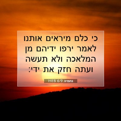 Picture 07 - נחמיה 6:9 HEB - כי כלם מיראים אותנו לאמר - Bible Verse Picture