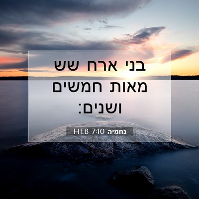 Picture 07 - נחמיה 7:10 HEB - בני ארח שש מאות חמשים - Bible Verse Picture