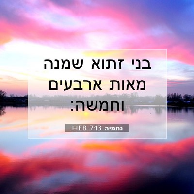 Picture 07 - נחמיה 7:13 HEB - בני זתוא שמנה מאות ארבעים - Bible Verse Picture