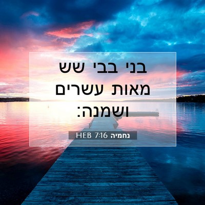 Picture 07 - נחמיה 7:16 HEB - בני בבי שש מאות עשרים - Bible Verse Picture