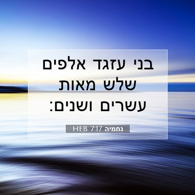 Picture 07 - נחמיה 7:17 HEB - בני עזגד אלפים שלש מאות - Bible Verse Picture