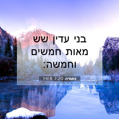 Picture 07 - נחמיה 7:20 HEB - בני עדין שש מאות חמשים - Bible Verse Picture