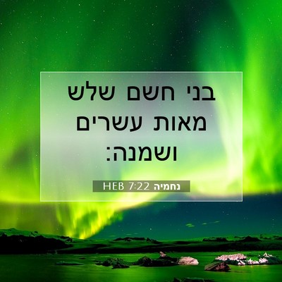 Picture 07 - נחמיה 7:22 HEB - בני חשם שלש מאות עשרים - Bible Verse Picture