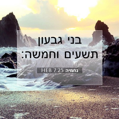 Picture 07 - נחמיה 7:25 HEB - בני גבעון תשעים - Bible Verse Picture