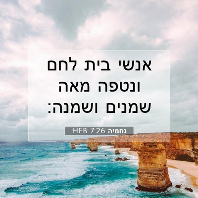 Picture 07 - נחמיה 7:26 HEB - אנשי בית לחם ונטפה מאה - Bible Verse Picture
